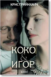 Коко и Игор
