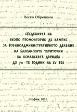Сведенията на Якопо Промонторио де Кампис за военноадминистративното деление на балканските територии на Османската държава