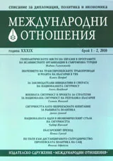 Международни отношения,2010/ брой 1-2