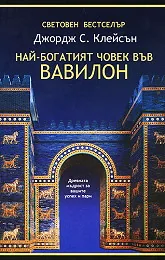 Най-богатият човек във Вавилон