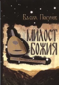 Милост Божия