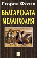 Българската меланхолия