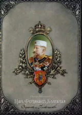 Царь Фердинандъ Български - Верность и Постоянство