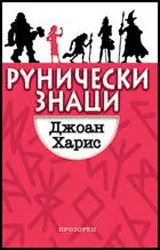 Рунически знаци