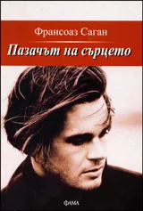 Пазачът на сърцето