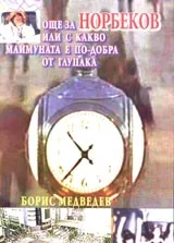 Още за Норбеков или с какво маймуната е по добра от глупака