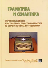 Граматика и семантика. Научни изследвания в чест на проф. дфн Станьо Георгиев по случай неговата 80-годишнина
