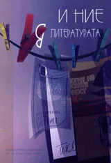 И ние в литературата