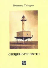 Свещенотрезвото. Мистика и Модерност