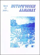 Исторически алманах, 2010/брой 22