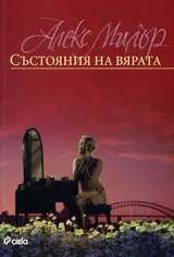 Състояния на вярата