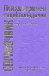 Психиатричен енциклопедичен справочник