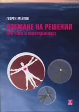 Вземане на решения при риск и неопределеност
