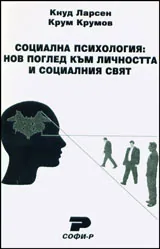 Социална психология: Нов поглед към личността и социалният свят