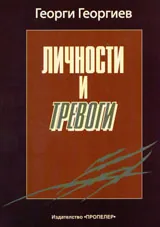 Личности и тревоги