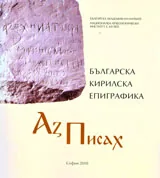 Аз писах... Българска кирилска епиграфика