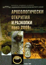 Археологически открития и разкопки през 2008