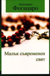 Малък съвременен свят