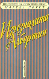 По следите на изгубеното време - Изчезналата Албертин