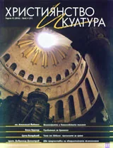 Християнство и култура, 2010/брой 4