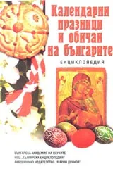 Календарни празници и обичаи на българите – енциклопедия