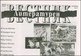 Литературен вестник, 2010/брой 18
