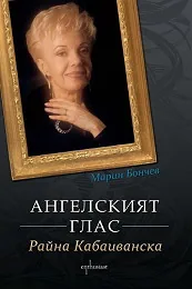 Ангелският глас - Райна Кабаиванска