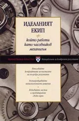 Идеалният екип