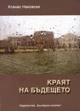 Краят на бъдещето