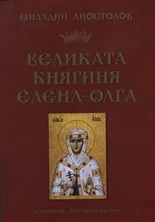 Великата княгиня Елена – Олга