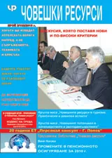 Човешки ресурси, 2010/брой 2 + приложение