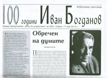 Юбилеен вестник 100 години Иван Богданов