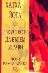 Хатха-йога, или Изкуството да бъдем здрави