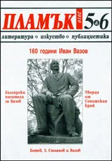 Пламък, 2010/ брой 05-06