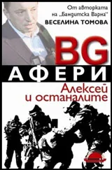 BG Афери. Алексей и останалите