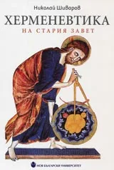 Херменевтика на Стария завет