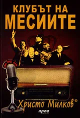 Клубът на месиите
