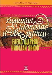 Химикал, шоколад и две рупии