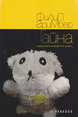 Тайна