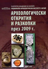 Археологически открития и разкопки през 2009 + CD