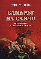 Самарът на Санчо: Икономически и социални рефлексии