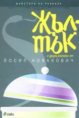 Жълтък и други разкази