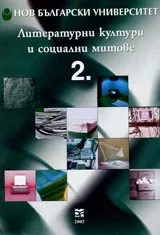 Литературни култури и социални митове – 2 том