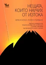 Нещата, които научих от Изтока