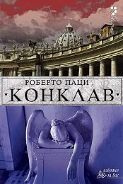 Конклав