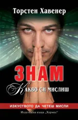Знам какво си мислиш