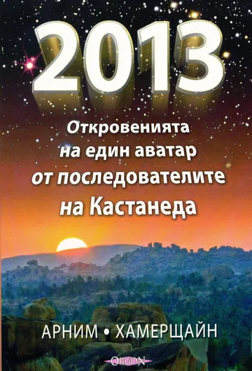 2013. Откровенията на един аватар от последователите на Кастанеда