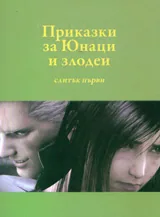 Приказки за Юнаци и злодеи, слитък първи