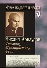 Човек на дълга и честта: Дневник. Публицистика. Речи