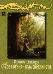 През огъня - към светлината